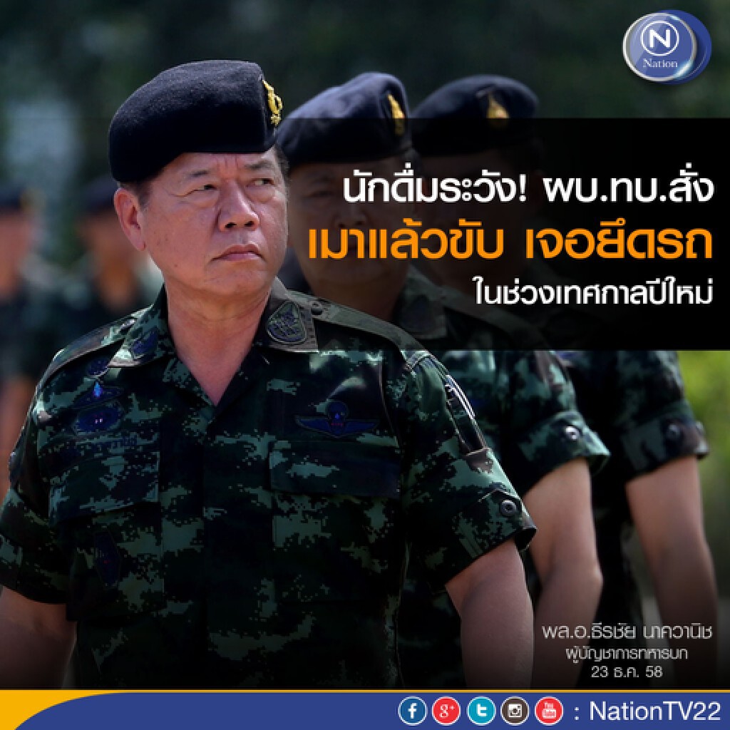 นักดื่มระวัง! ช่วงเทศกาลปีใหม่ ผบ.ทบ.สั่ง เมาแล้วขับ เจอยึดรถ นักดื่มระวัง! ช่วงเทศกาลปีใหม่ ผบ.ทบ.สั่ง เมาแล้วขับ เจอยึดรถ