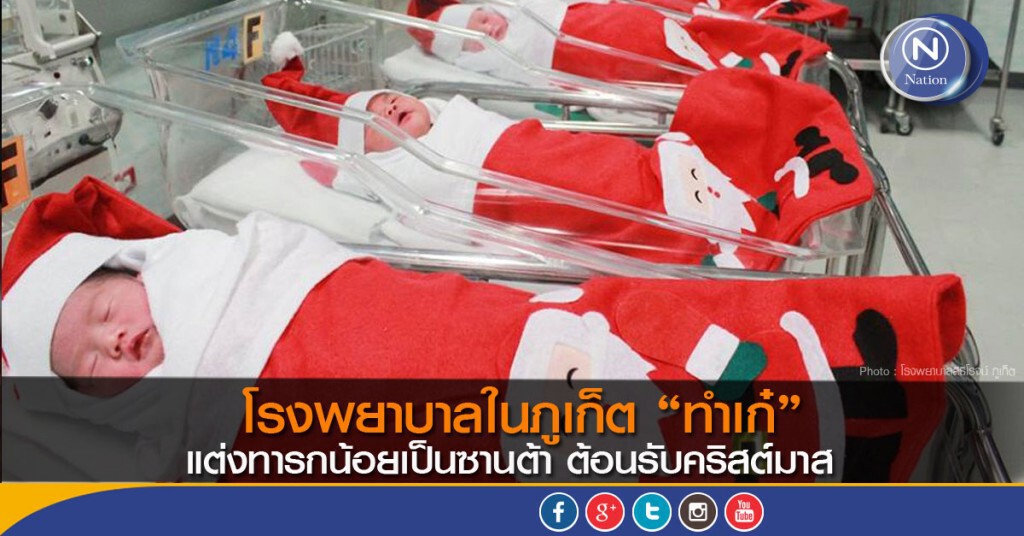 โรงพยาบาลในภูเก็ต “ทำเก๋”
แต่งทารกน้อยเป็นซานต้า ต้อนรับคริสต์มาส โรงพยาบาลในภูเก็ต “ทำเก๋”
แต่งทารกน้อยเป็นซานต้า ต้อนรับคริสต์มาส