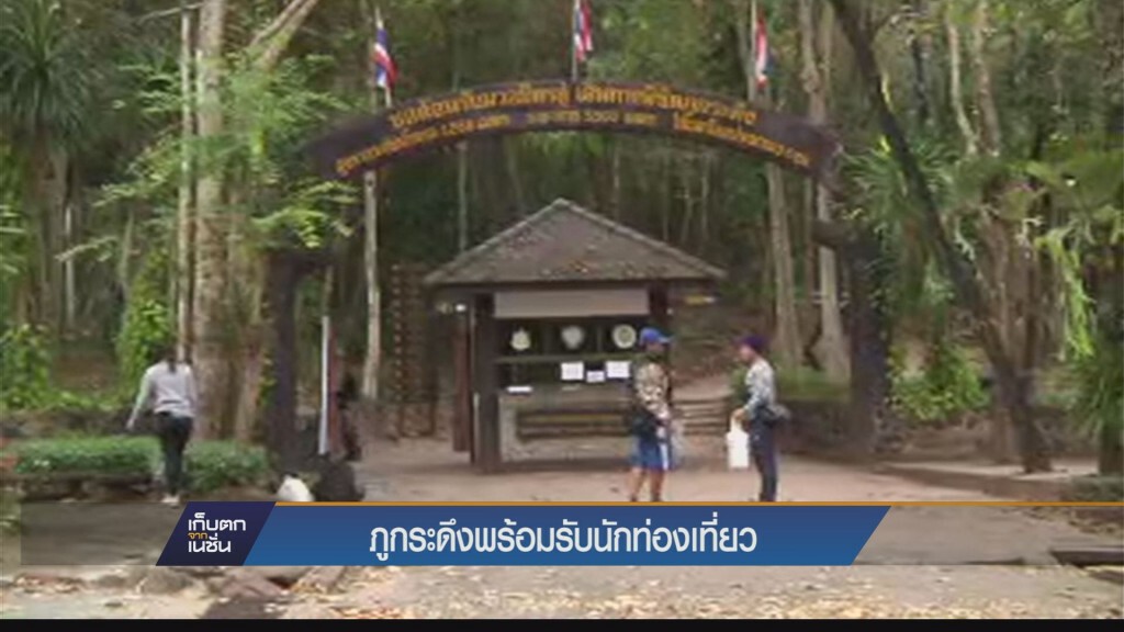 ภูกระดึงพร้อมรับนักท่องเที่ยว