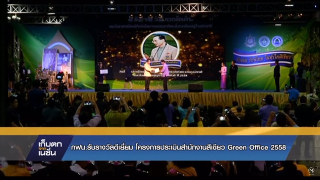 กฟน.รับรางวัลดีเยี่ยม โครงการประเมินสำนักงานสีเขียว Green office 2558 กฟน.รับรางวัลดีเยี่ยม โครงการประเมินสำนักงานสีเขียว Green office 2558