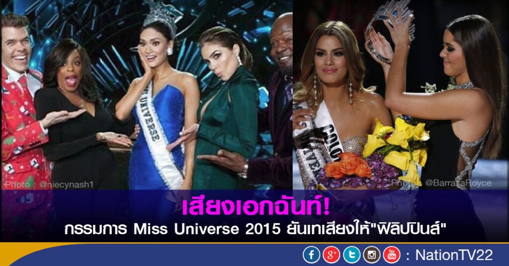 กรรมการ Miss Universe 2015 ยันเทเสียงเอกฉันท์ให้"ฟิลิปปินส์"