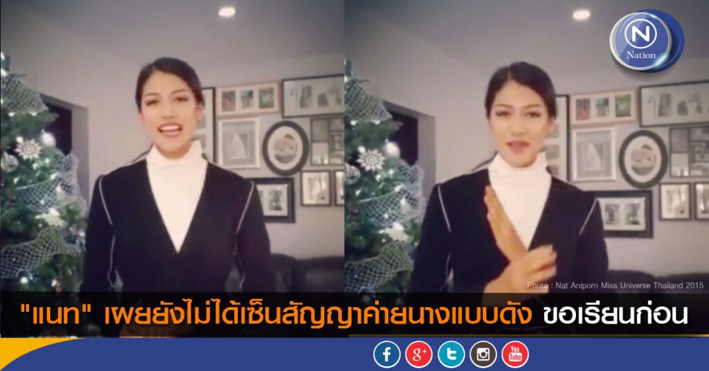 "แนท" เผยยังไม่ได้เซ็นสัญญาค่ายนางแบบดัง ขอเรียนก่อน "แนท" เผยยังไม่ได้เซ็นสัญญาค่ายนางแบบดัง ขอเรียนก่อน