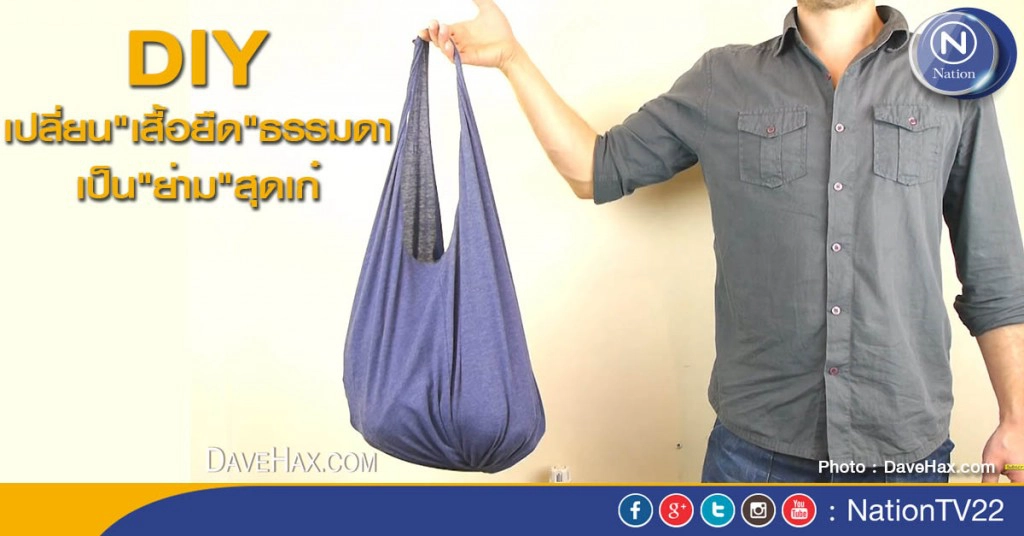 DIY เปลี่ยน"เสื้อยืด"ธรรมดา เป็น"ย่าม"สุดเก๋