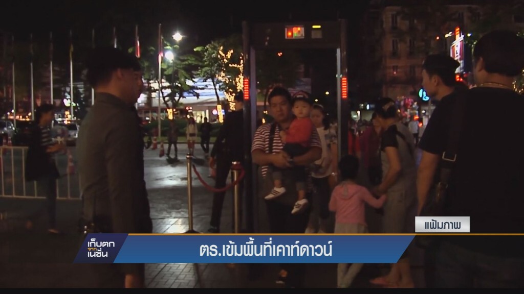 ตร.เข้มพื้นที่เค้าท์ดาวน์