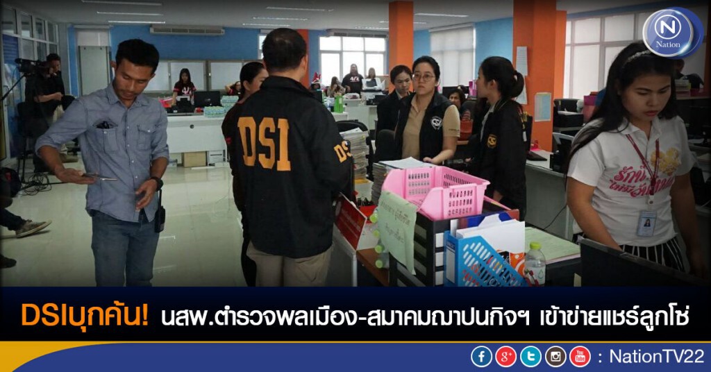 ดีเอสไอ บุกค้น นสพ.ตำรวจพลเมือง- สมาคมฌาปนกิจฯ เข้าข่ายแชร์ลูกโซ่ ดีเอสไอ บุกค้น นสพ.ตำรวจพลเมือง- สมาคมฌาปนกิจฯ เข้าข่ายแชร์ลูกโซ่