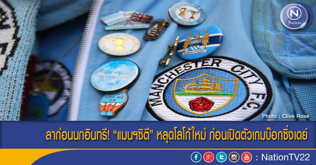 ลาก่อนนกอินทรี! “แมนฯซิตี้” หลุดโลโก้ใหม่ ก่อนเปิดตัวเกมบ๊อกซิ่งเดย์