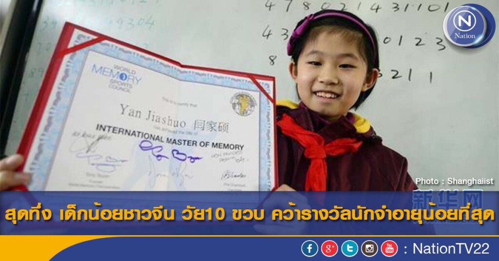 สุดทึ่ง เด็กน้อยชาวจีน วัย10 ขวบ คว้ารางวัลนักจำอายุน้อยที่สุด สุดทึ่ง เด็กน้อยชาวจีน วัย10 ขวบ คว้ารางวัลนักจำอายุน้อยที่สุด