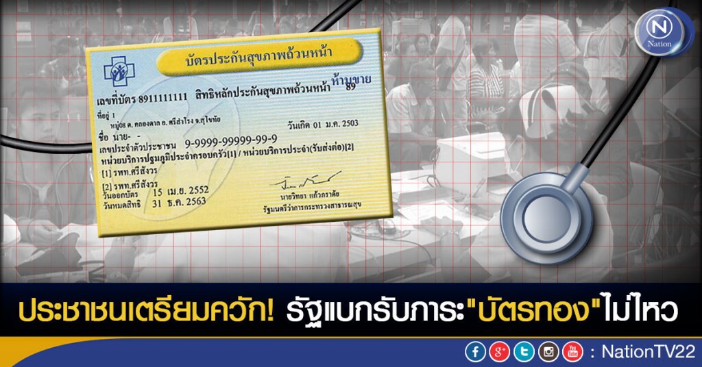 ประชาชนเตรียมควัก! รัฐแบกรับภาระ"บัตรทอง"ไม่ไหว