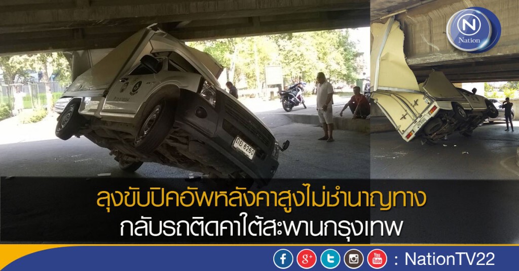 ลุงขับปิคอัพหลังคาสูงไม่ชำนาญทาง กลับรถติดคาใต้สะพานกรุงเทพ
