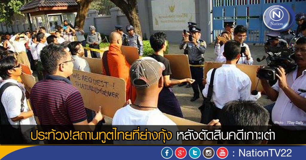 ประท้วง!สถานทูตไทยที่ย่างกุ้ง หลังตัดสินคดีเกาะเต่า ประท้วง!สถานทูตไทยที่ย่างกุ้ง หลังตัดสินคดีเกาะเต่า