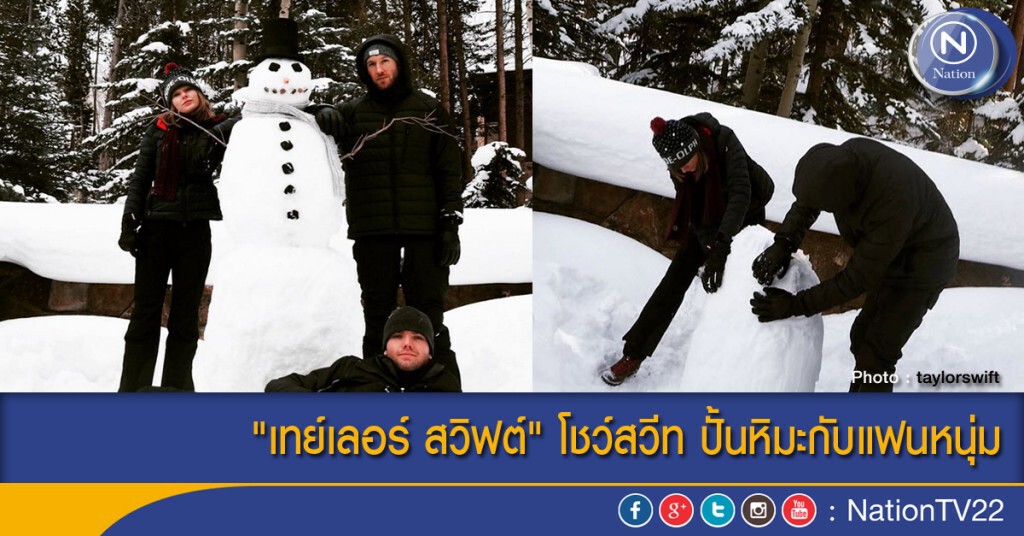 "เทย์เลอร์ สวิฟต์" โชว์สวีท ปั้นหิมะกับแฟนหนุ่ม "เทย์เลอร์ สวิฟต์" โชว์สวีท ปั้นหิมะกับแฟนหนุ่ม