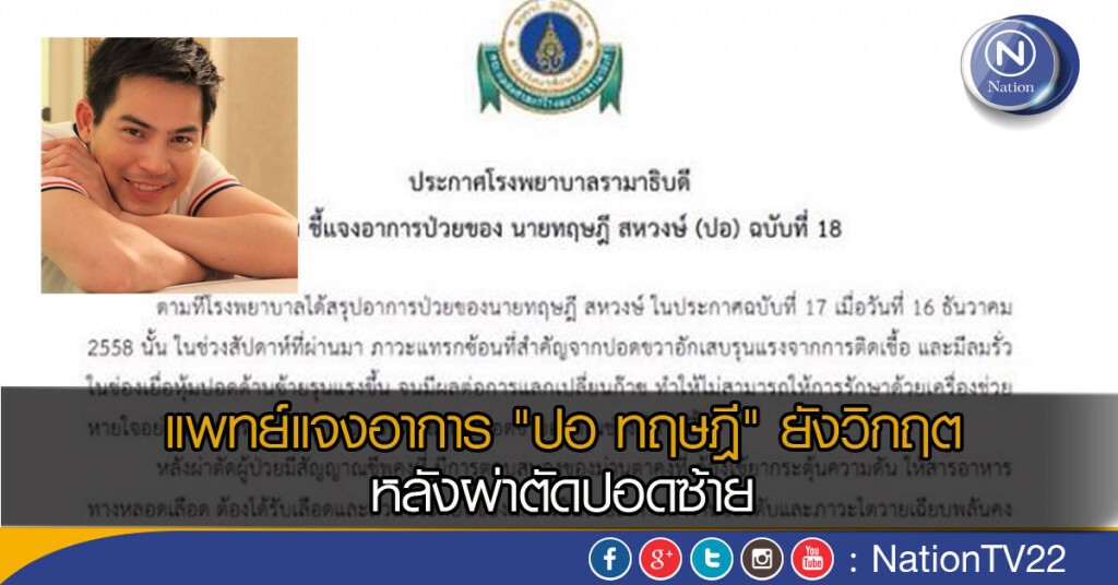 แพทย์แจงอาการ "ปอ ทฤษฎี" ยังวิกฤต หลังผ่าตัดปอดซ้าย