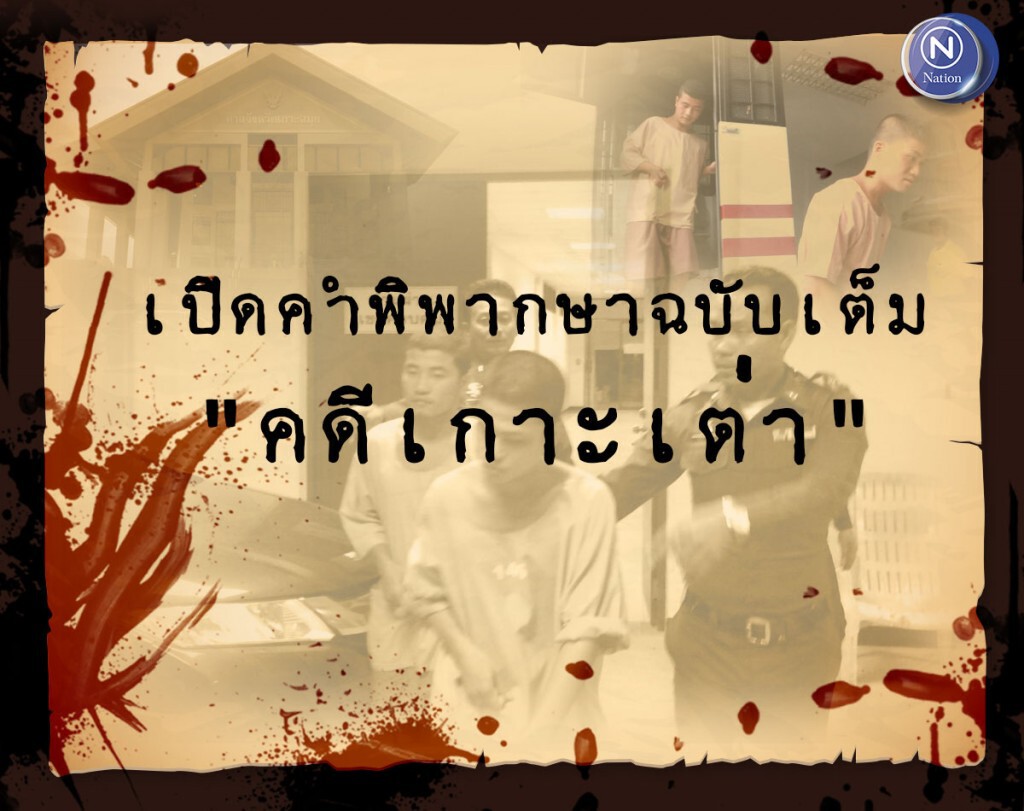 เปิดคำพิพากษาฉบับเต็ม "คดีเกาะเต่า"
