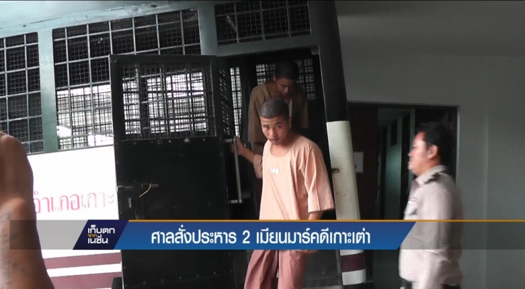 ศาลตัดสินประหารชีวิตจำเลยคดีเกาะเต่า