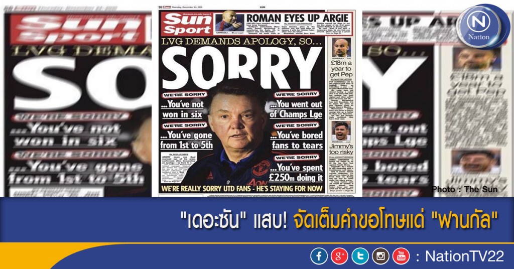 "เดอะซัน" แสบ! จัดเต็มคำขอโทษแด่ "ฟานกัล"