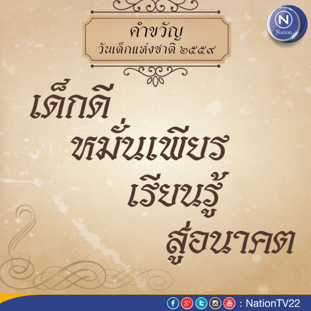"ลุงตู่" มอบคำขวัญวันเด็กแห่งชาติ ประจำปี2559 "ลุงตู่" มอบคำขวัญวันเด็กแห่งชาติ ประจำปี2559