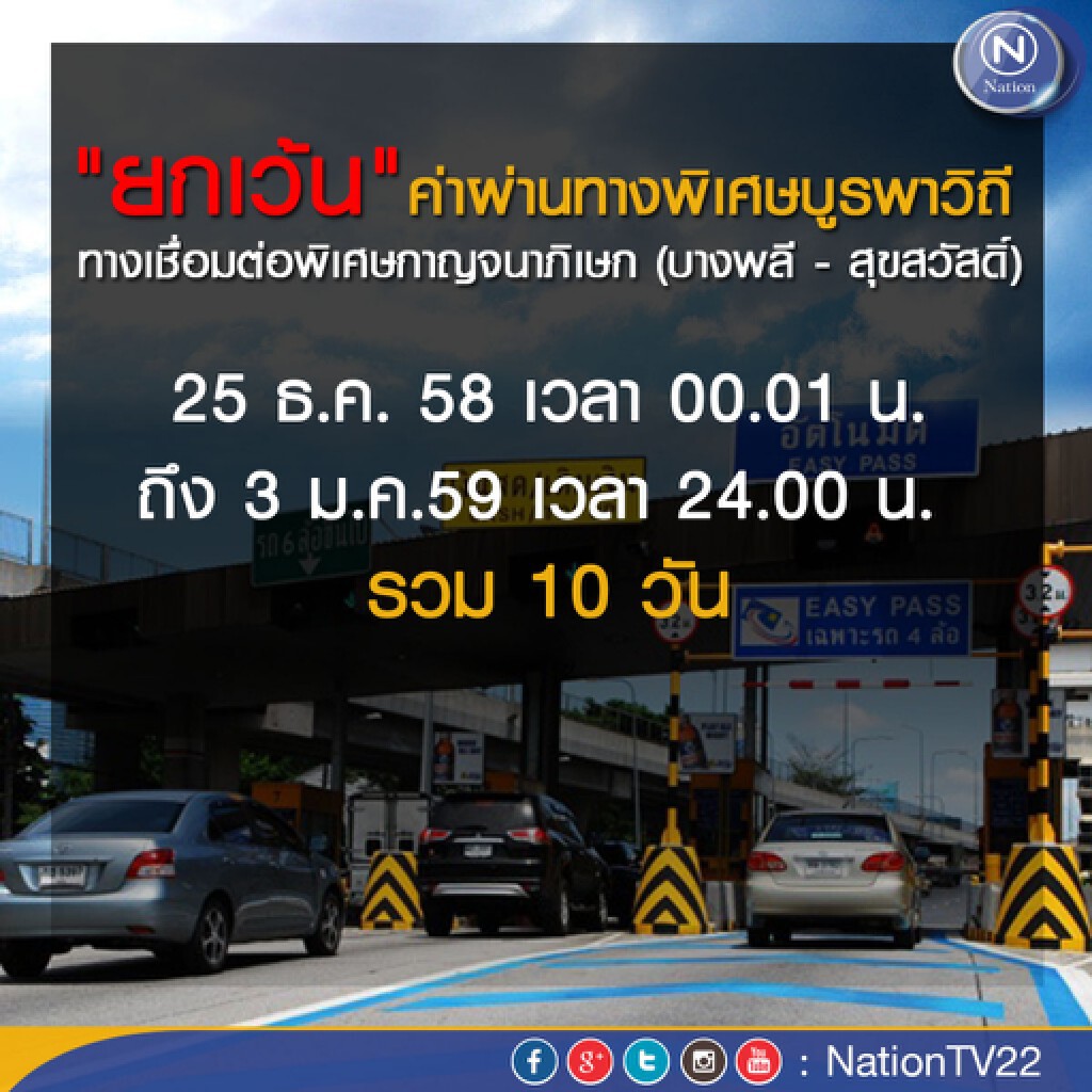 กทพ.เว้นค่าผ่านทาง ช่วงปีใหม่ กทพ.เว้นค่าผ่านทาง ช่วงปีใหม่