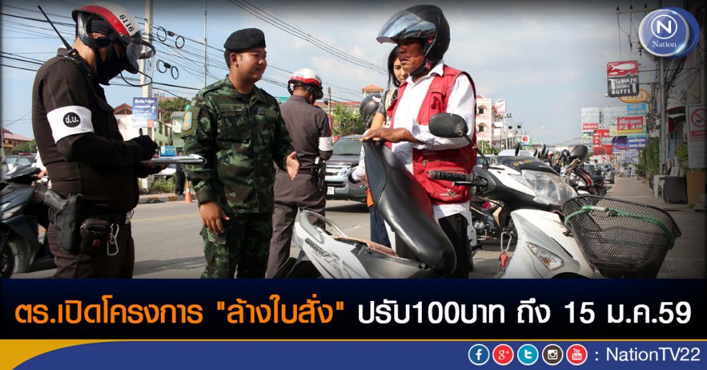 ตร.เปิดโครงการ "ล้างใบสั่ง" ปรับ100บาท ถึง 15 ม.ค.59 ตร.เปิดโครงการ "ล้างใบสั่ง" ปรับ100บาท ถึง 15 ม.ค.59