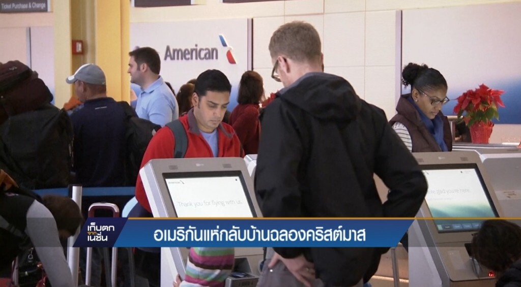 อเมริกันแห่กลับบ้านฉลองคริสต์มาส