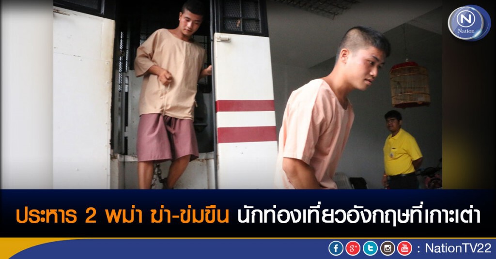 ศาลจังหวัดเกาะสมุย สั่งประหาร 2 จำเลยชาวพม่า ฆ่า-ข่มขืน นทท.อังกฤษ ศาลจังหวัดเกาะสมุย สั่งประหาร 2 จำเลยชาวพม่า ฆ่า-ข่มขืน นทท.อังกฤษ