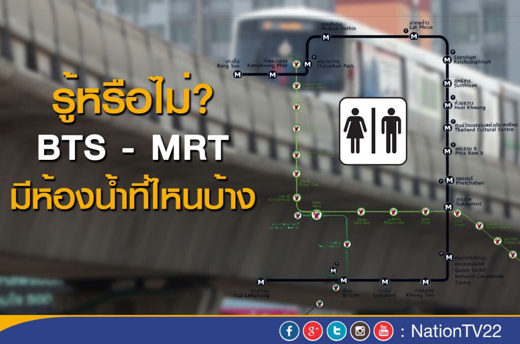 เผย ตำแหน่ง"ห้องน้ำ"บน BTS และ MRT มีที่ไหนบ้าง