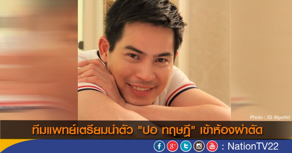 ทีมแพทย์เตรียมนำตัว "ปอ ทฤษฎี" เข้าห้องผ่าตัด ทีมแพทย์เตรียมนำตัว "ปอ ทฤษฎี" เข้าห้องผ่าตัด