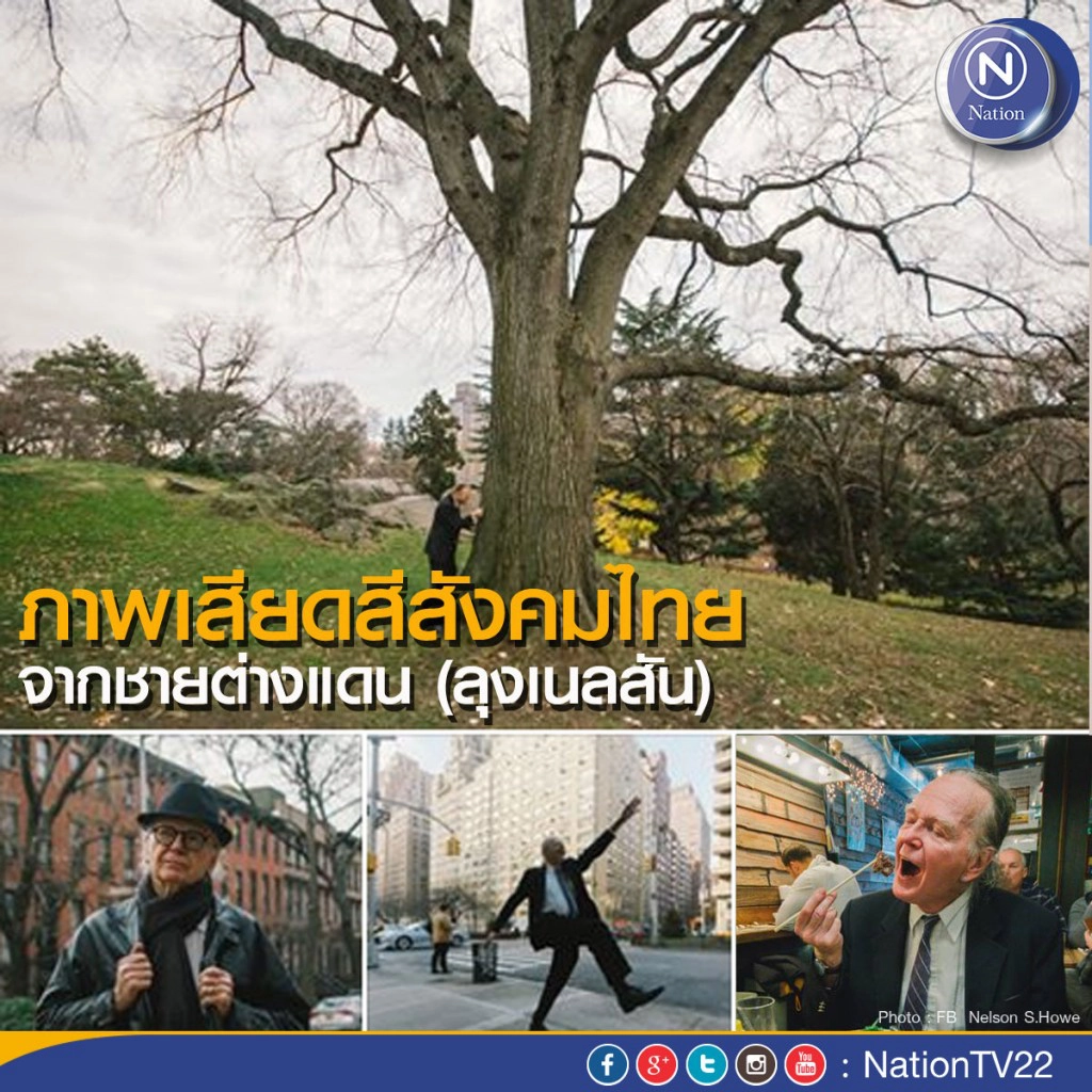 7 ภาพเสียดสีสังคมไทย จากชายต่างแดน (ลุงเนลสัน)