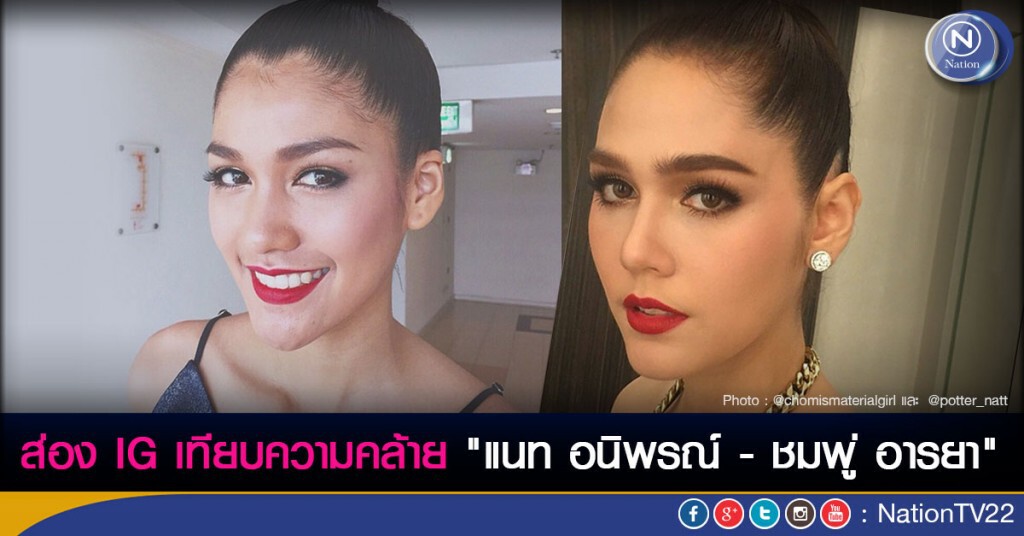 ส่อง IG เทียบความคล้าย "แนท อนิพรณ์ - ชมพู่ อารยา" ส่อง IG เทียบความคล้าย "แนท อนิพรณ์ - ชมพู่ อารยา"