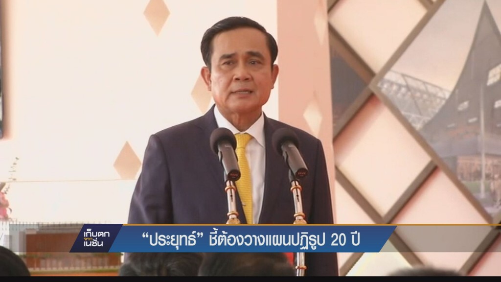 นายกฯ ชี้ต้องวางแผนปฏิรูป 20 ปี