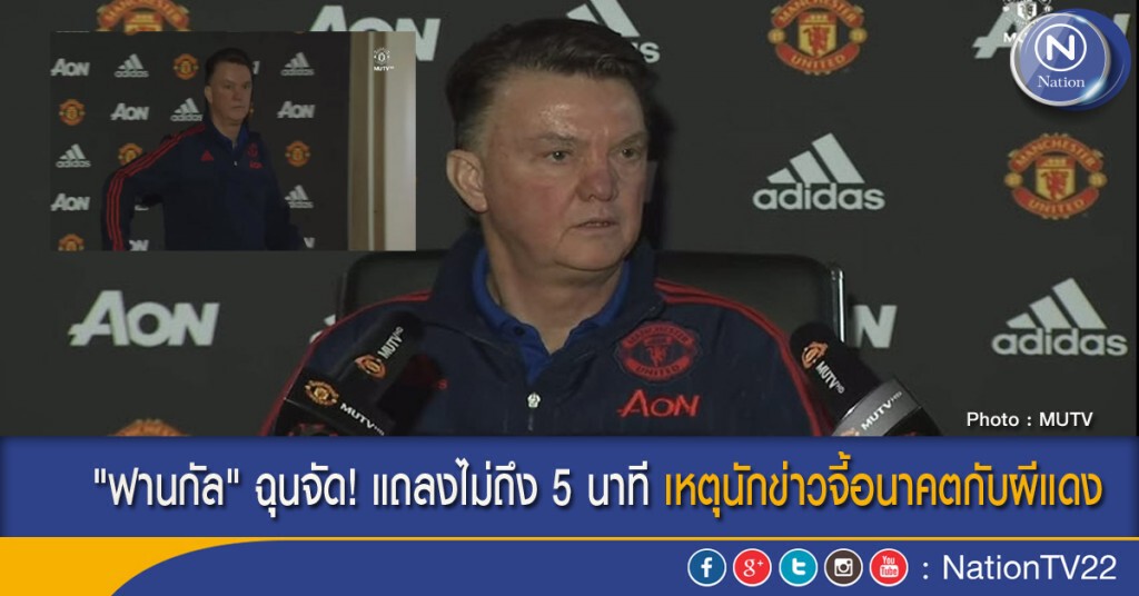 "ฟานกัล" ฉุนจัด! แถลงไม่ถึง 5 นาที เหตุนักข่าวจี้อนาคตกับผีแดง