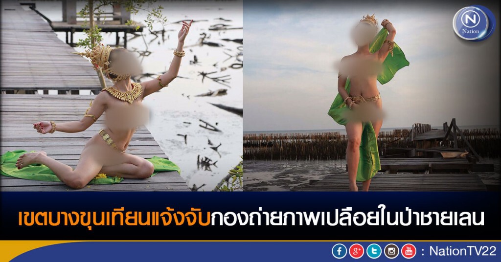 เขตบางขุนเทียนแจ้งจับกองถ่ายภาพเปลือยในป่าชายเลน เขตบางขุนเทียนแจ้งจับกองถ่ายภาพเปลือยในป่าชายเลน