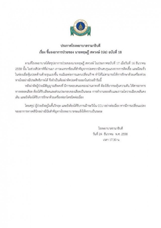 แพทย์แจงอาการ "ปอ ทฤษฎี" ยังวิกฤต หลังผ่าตัดปอดซ้าย