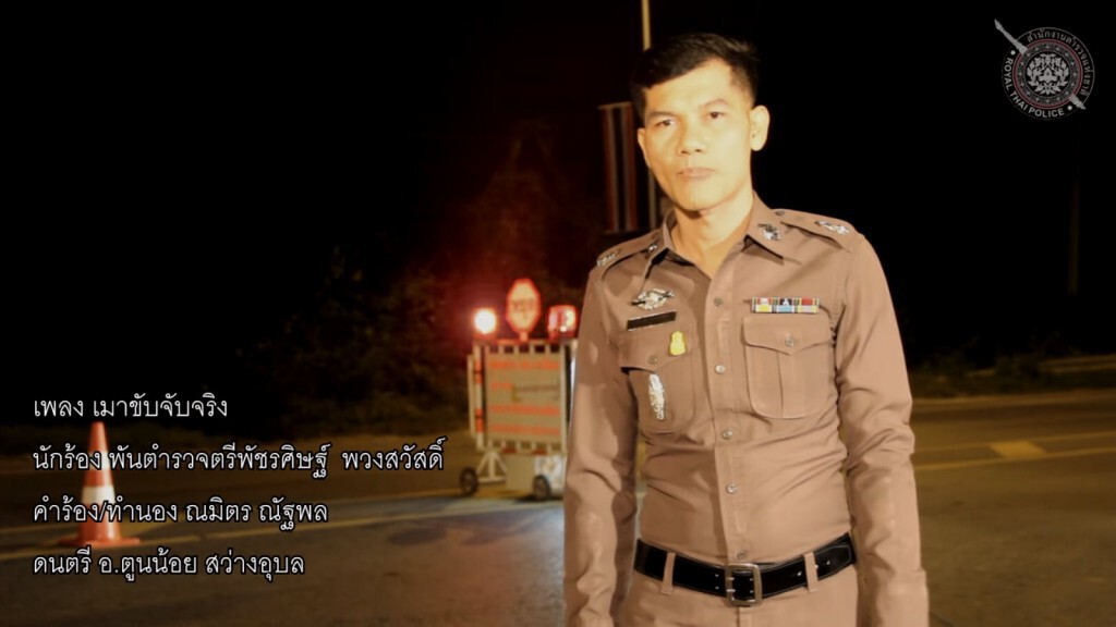 ตร.ลพบุรี ออก MV "เมาขับจับจริง" ลดอุบัติเหตุช่วงปีใหม่