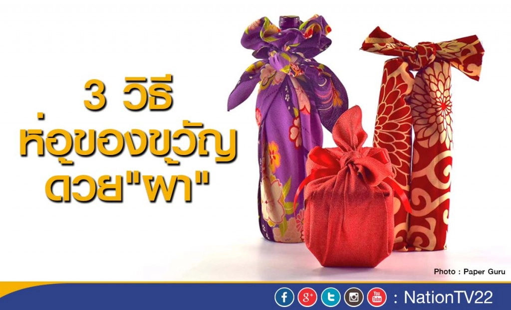 เผย 3 วิธี ห่อของขวัญด้วย"ผ้า" ลดโลกร้อน