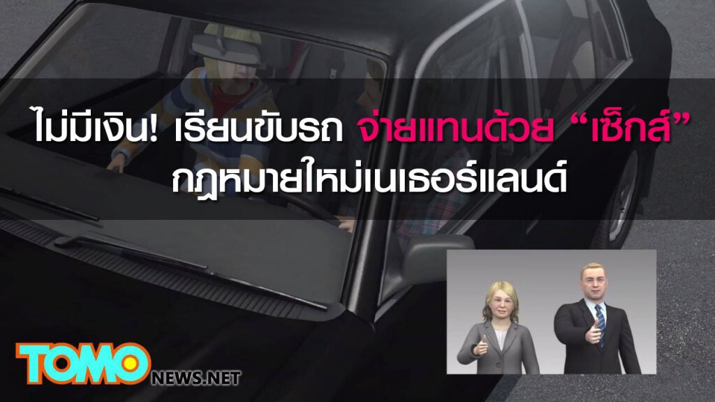 เนเธอร์แลนด์ออกกฎหมายใหม่ ไม่มีเงิน! เรียนขับรถ จ่ายแทนด้วยเซ็กส์