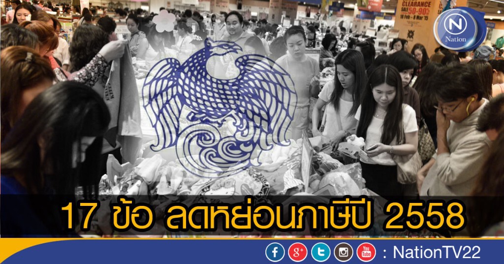 เปิด 17 ข้อ ลดหย่อนภาษี 2558 เปิด 17 ข้อ ลดหย่อนภาษี 2558