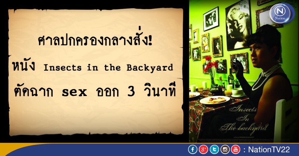 ศาลปกครองกลางสั่ง! หนัง“Insects in the Backyard” ตัดฉาก sex ออก 3 วินาที