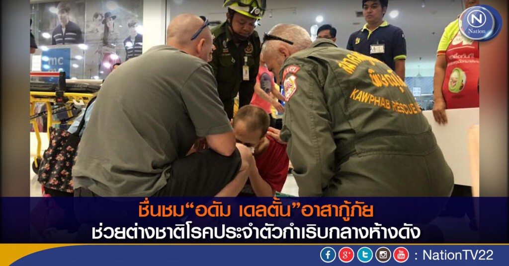 ชื่นชม“อดัม เดลตั้น”อาสากู้ภัย ช่วยต่างชาติโรคประจำตัวกำเริบกลางห้างดัง ชื่นชม“อดัม เดลตั้น”อาสากู้ภัย ช่วยต่างชาติโรคประจำตัวกำเริบกลางห้างดัง