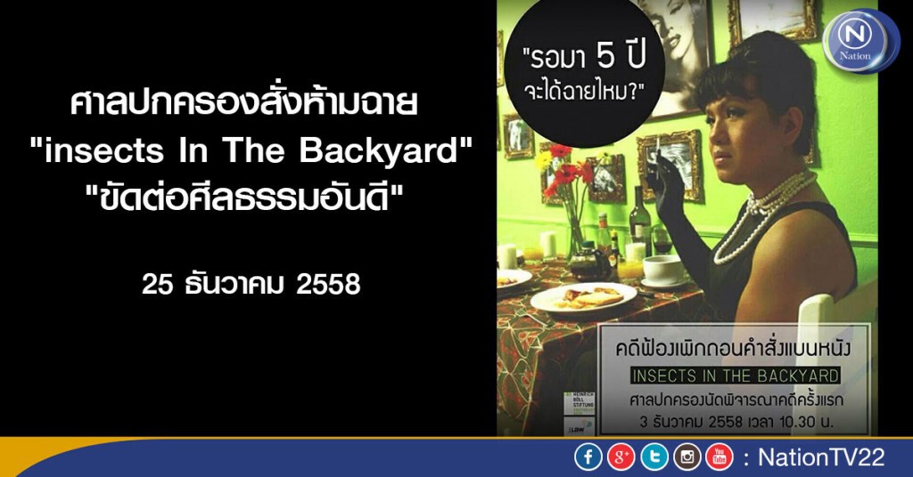 ศาลปกครองสั่งห้ามฉาย "insects In The Backyard" เหตุ"ขัดต่อศีลธรรมอันดี"