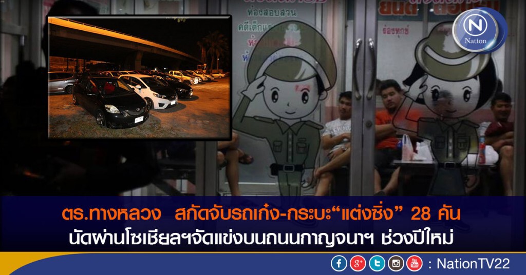 ตร.ทางหลวง  สกัดจับรถเก๋ง-กระบะแต่งซิ่ง 28 คัน  หลังนัดผ่านโซเชียลฯจัดแข่งบนถนนกาญจนาฯ รับปีใหม่