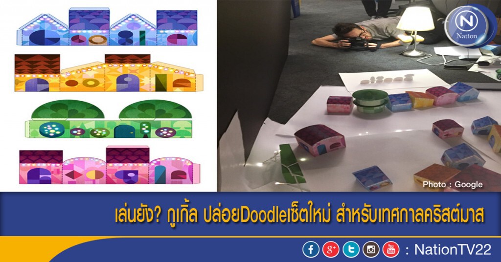 เล่นยัง? กูเกิ้ล ปล่อยDoodleเซ็ตใหม่ สำหรับเทศกาลคริสต์มาส เล่นยัง? กูเกิ้ล ปล่อยDoodleเซ็ตใหม่ สำหรับเทศกาลคริสต์มาส