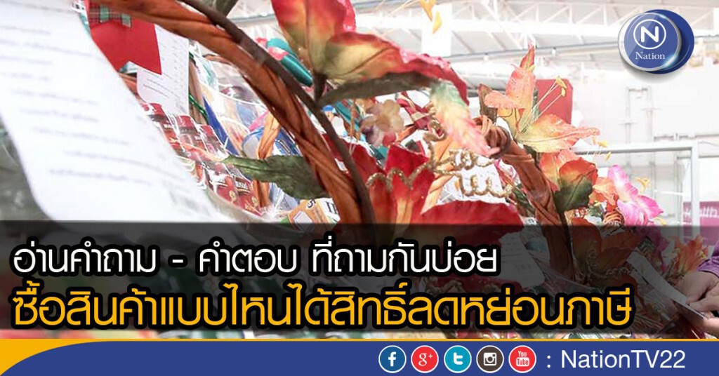 อ่านคำถาม -คำตอบ ที่ถามกันบ่อย ซื้อสินค้าแบบไหนได้สิทธิ์ลดหย่อนภาษี อ่านคำถาม -คำตอบ ที่ถามกันบ่อย ซื้อสินค้าแบบไหนได้สิทธิ์ลดหย่อนภาษี