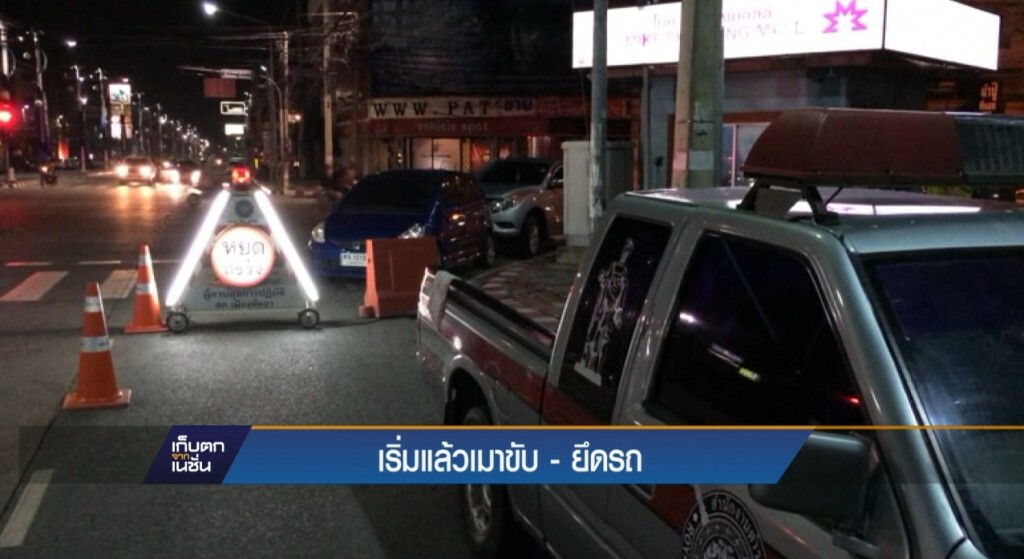 เริ่มแล้วเมาขับ - ยึดรถ