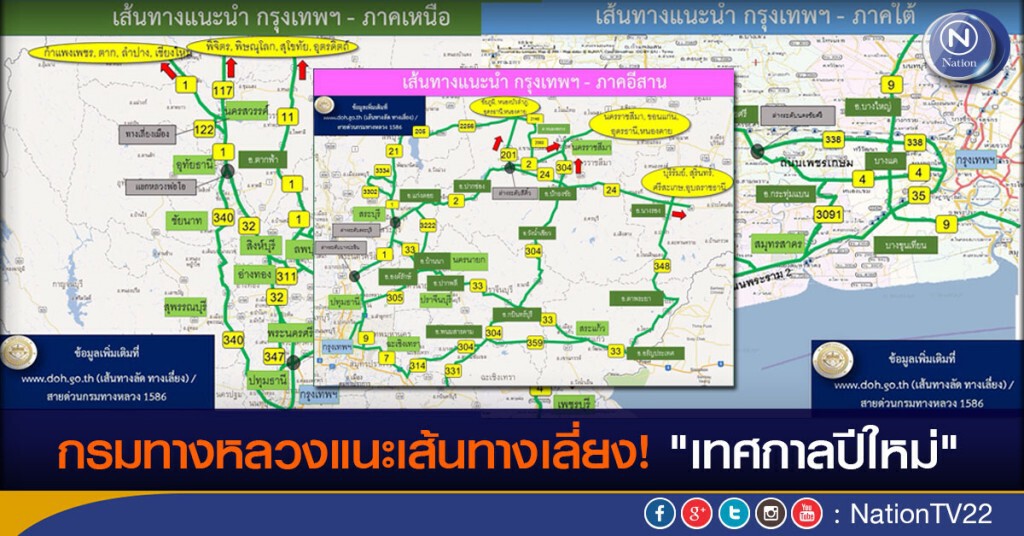กรมทางหลวงแนะเส้นทางเลี่ยง! "เทศกาลปีใหม่" กรมทางหลวงแนะเส้นทางเลี่ยง! "เทศกาลปีใหม่"