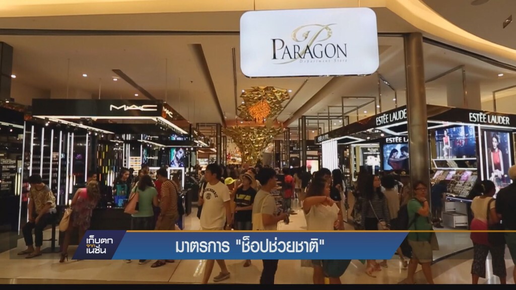 มาตรการ "ช็อปช่วยชาติ" มาตรการ "ช็อปช่วยชาติ"