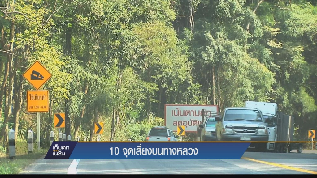 10 จุดเสี่ยงบนถนนทางหลวง 10 จุดเสี่ยงบนถนนทางหลวง