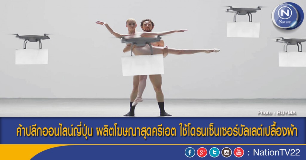 ค้าปลีกออนไลน์ญี่ปุ่น ผลิตโฆษณาสุดครีเอต ใช้โดรนเซ็นเซอร์บัลเลต์เปลื้องผ้า