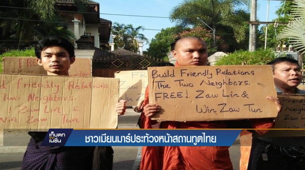 ชาวเมียนมาร์ประท้วงหน้าสถานทูตไทย ชาวเมียนมาร์ประท้วงหน้าสถานทูตไทย