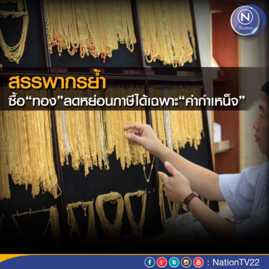 สรรพากรย้ำ ซื้อ"ทอง"ลดภาษีได้เฉพาะ"ค่ากำเหน็จ" สรรพากรย้ำ ซื้อ"ทอง"ลดภาษีได้เฉพาะ"ค่ากำเหน็จ"
