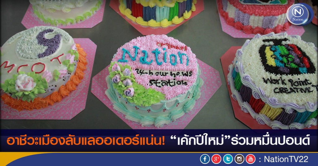 อาชีวะเมืองลับแลออเดอร์แน่น! "เค้กปีใหม่"ร่วมหมื่นปอนด์ อาชีวะเมืองลับแลออเดอร์แน่น! "เค้กปีใหม่"ร่วมหมื่นปอนด์